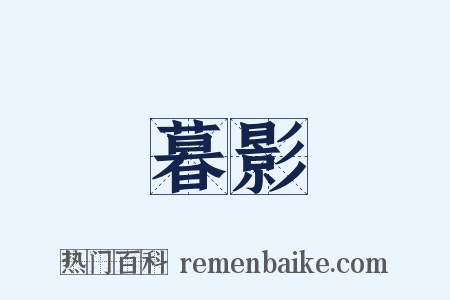 暮影是什么意思的图片
